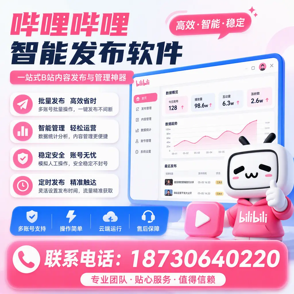 如何优化哔哩哔哩智能发布软件设置?乌海 用户的实用技巧