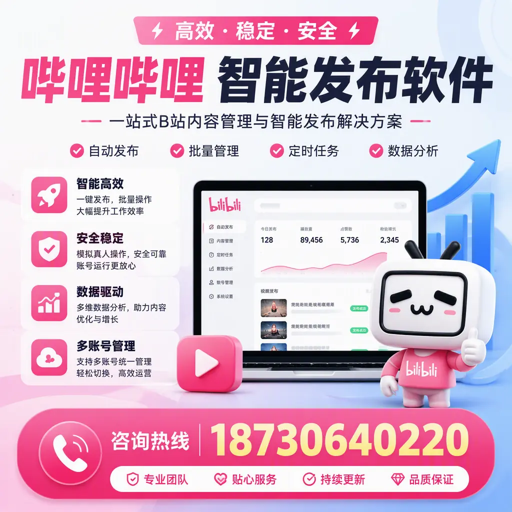哔哩哔哩智能发布软件适用场景分析:在 乌海 的最佳实践
