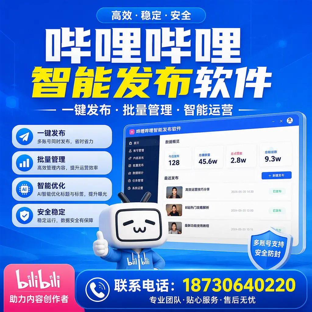 快速上手:哔哩哔哩智能发布软件的操作流程在 乌海