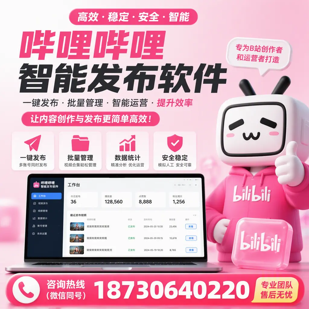 哔哩哔哩智能发布软件的用户反馈与案例分析在 乌海