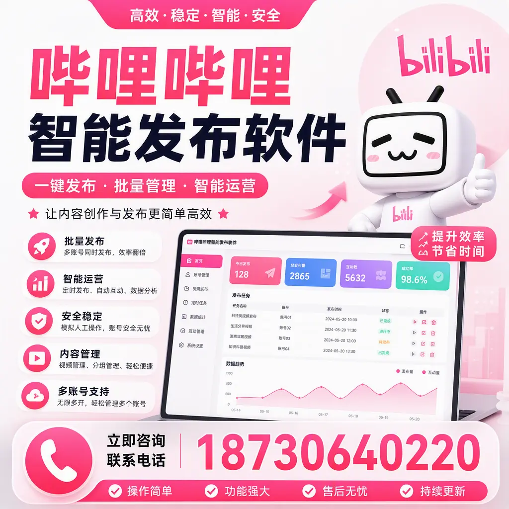 在 乌海 如何通过哔哩哔哩智能发布软件提高视频曝光率