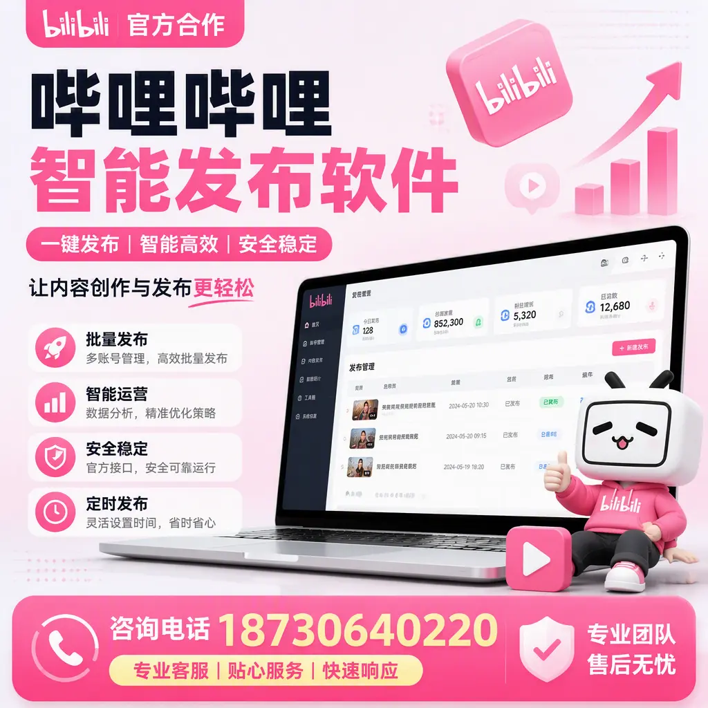 为什么选择哔哩哔哩智能发布软件?乌海 的用户分享