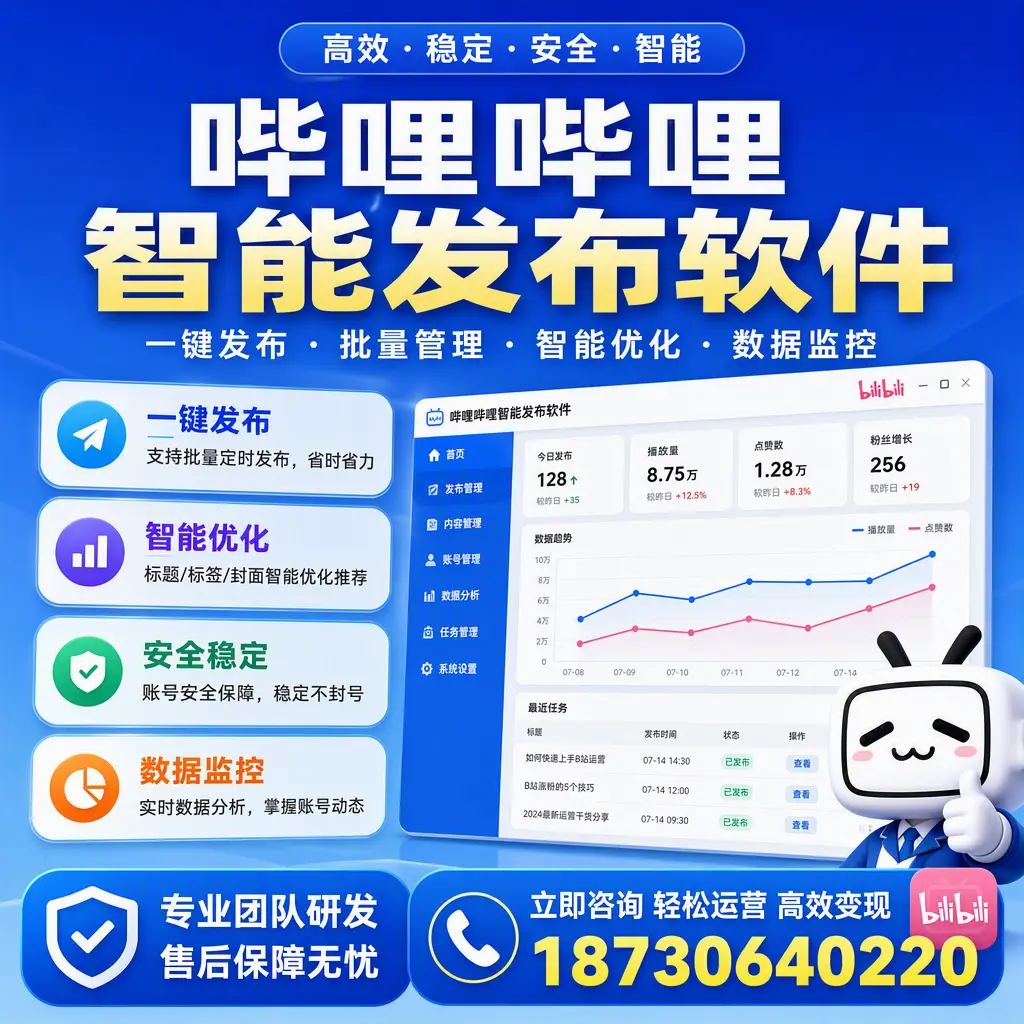 如何在 乌海 使用哔哩哔哩智能发布软件提升内容曝光率