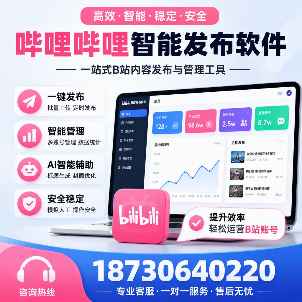 如何在 乌海 使用哔哩哔哩智能发布软件提升内容曝光率