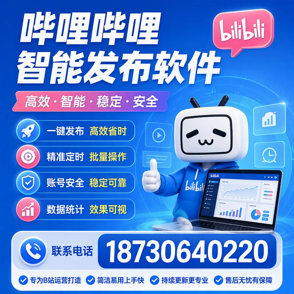 哔哩哔哩智能发布软件的性能测试与评估:乌海 用户指南