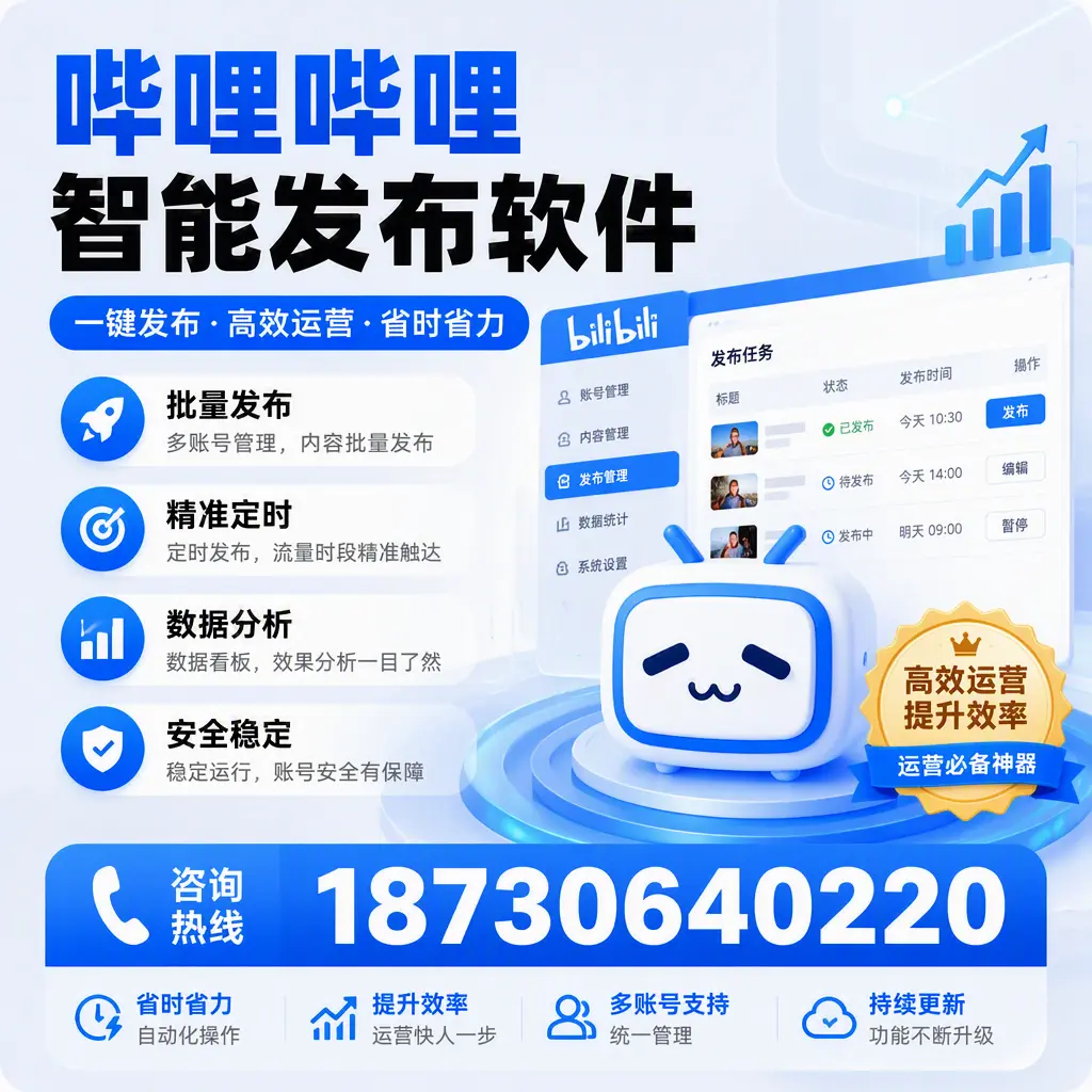 如何通过哔哩哔哩智能发布软件提升 乌海 企业曝光率